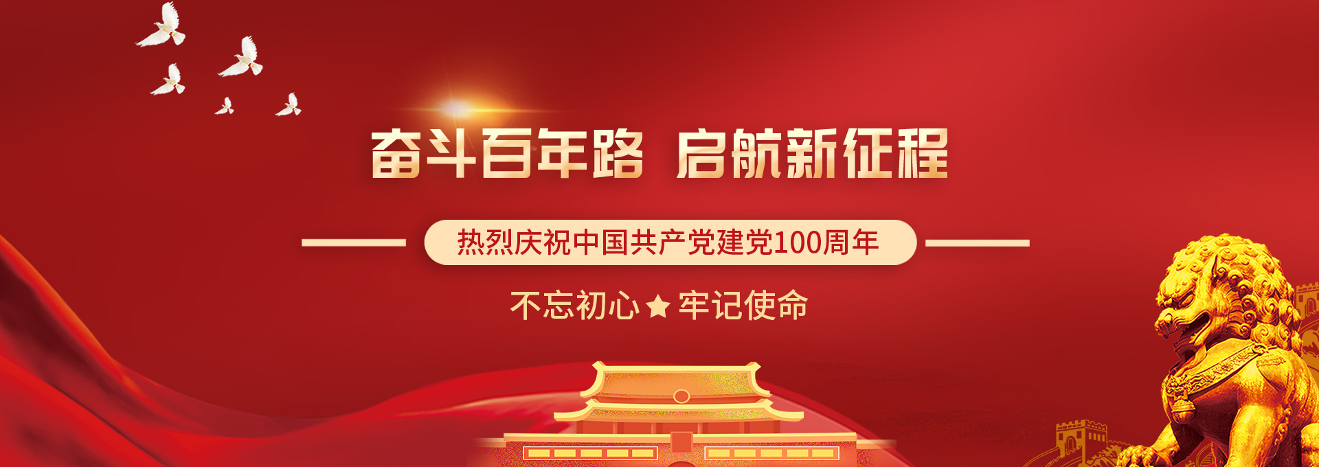 建黨100周年